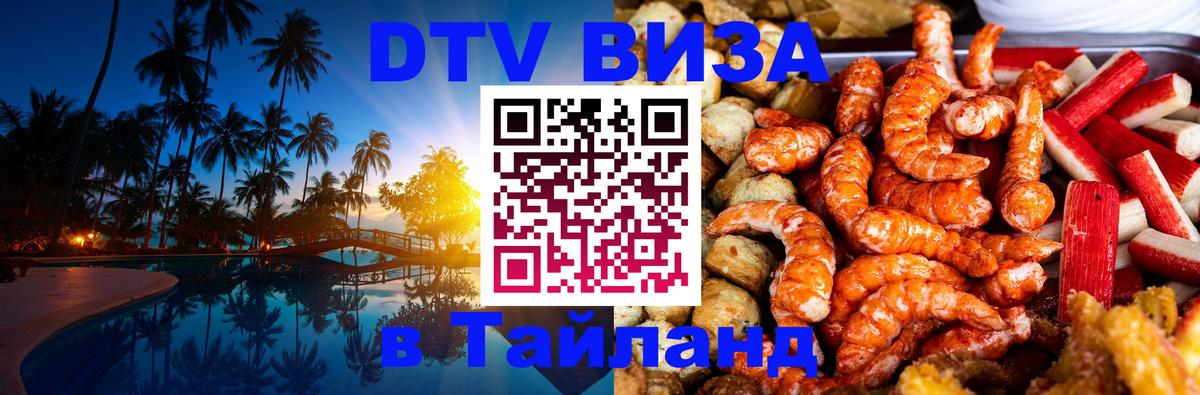 Долгосрочная виза DTV в Тайланд 