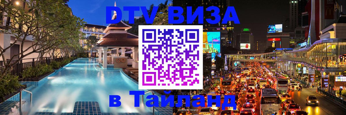 Виза ДТВ на 5 лет в Тайланд Брюссель 